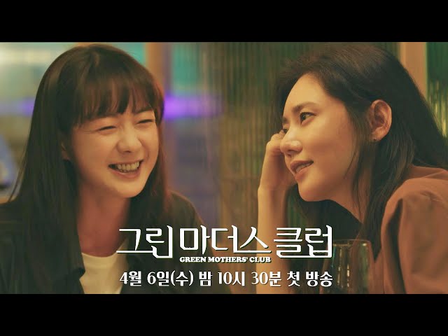 [티저4] 어른들도 목적 없이 친구가 될 수 있을까?│〈그린마더스클럽〉 4/6(수) 밤 10시 30분 첫 방송