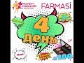 4 День Марафону від Подарунків Farma-Man