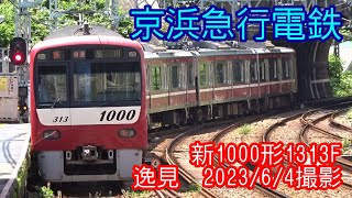 ＜京浜急行電鉄＞新1000形1313F 逸見　2023/6/4撮影／Keikyu 1000N series 1313F Hemi