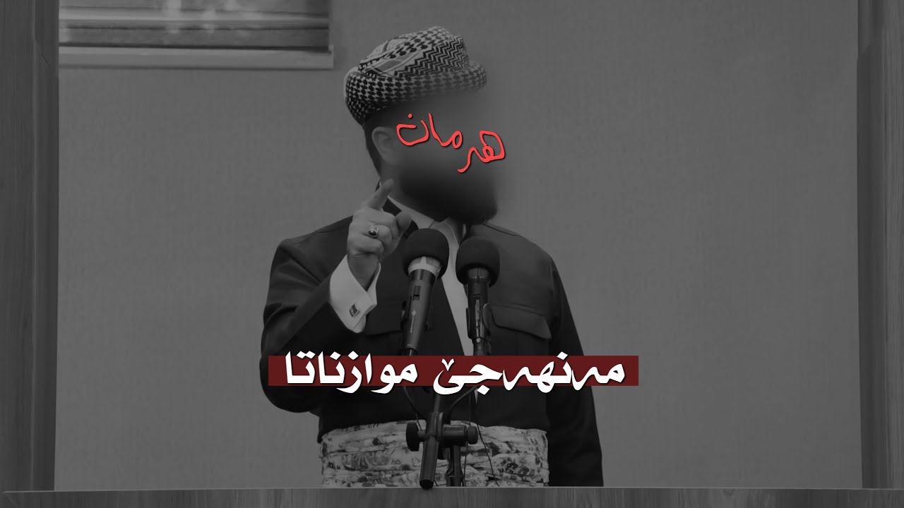 مەنهەجێ موازناتا/ شیخ فلاح مندکار-رحمە الله- بەرسڤ بو مەلا هەرمان بێسفکی-هداه الله- #manhajsalaf 