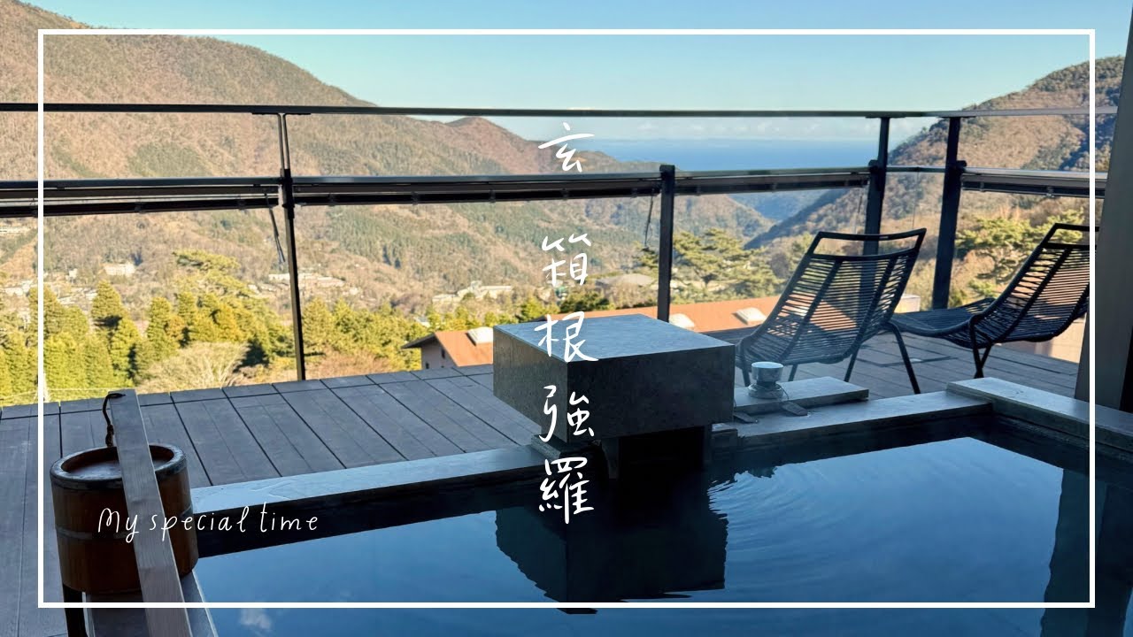 【玄 箱根強羅】露天風呂付きコーナー和洋室”祥”で癒されステイ♨️