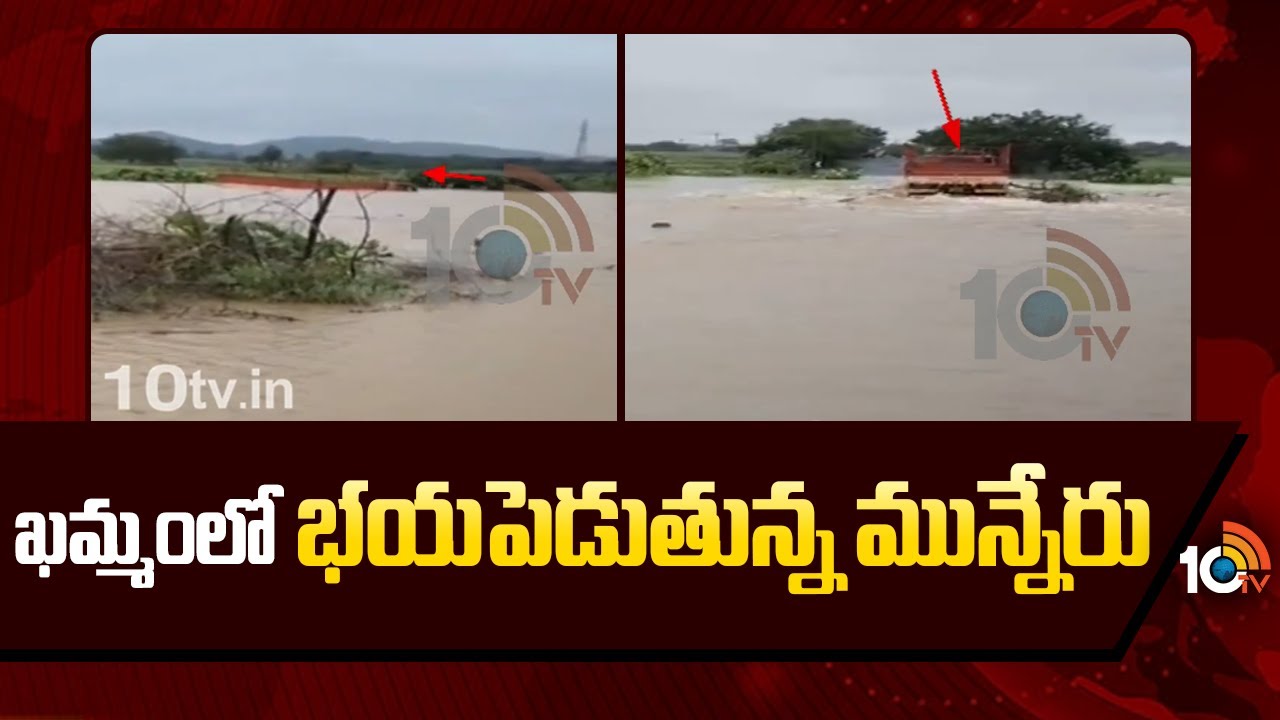 ఖమ్మంలో భయపెడుతున్న మున్నేరు | Huge Flow To Munneru River In Khammam ...