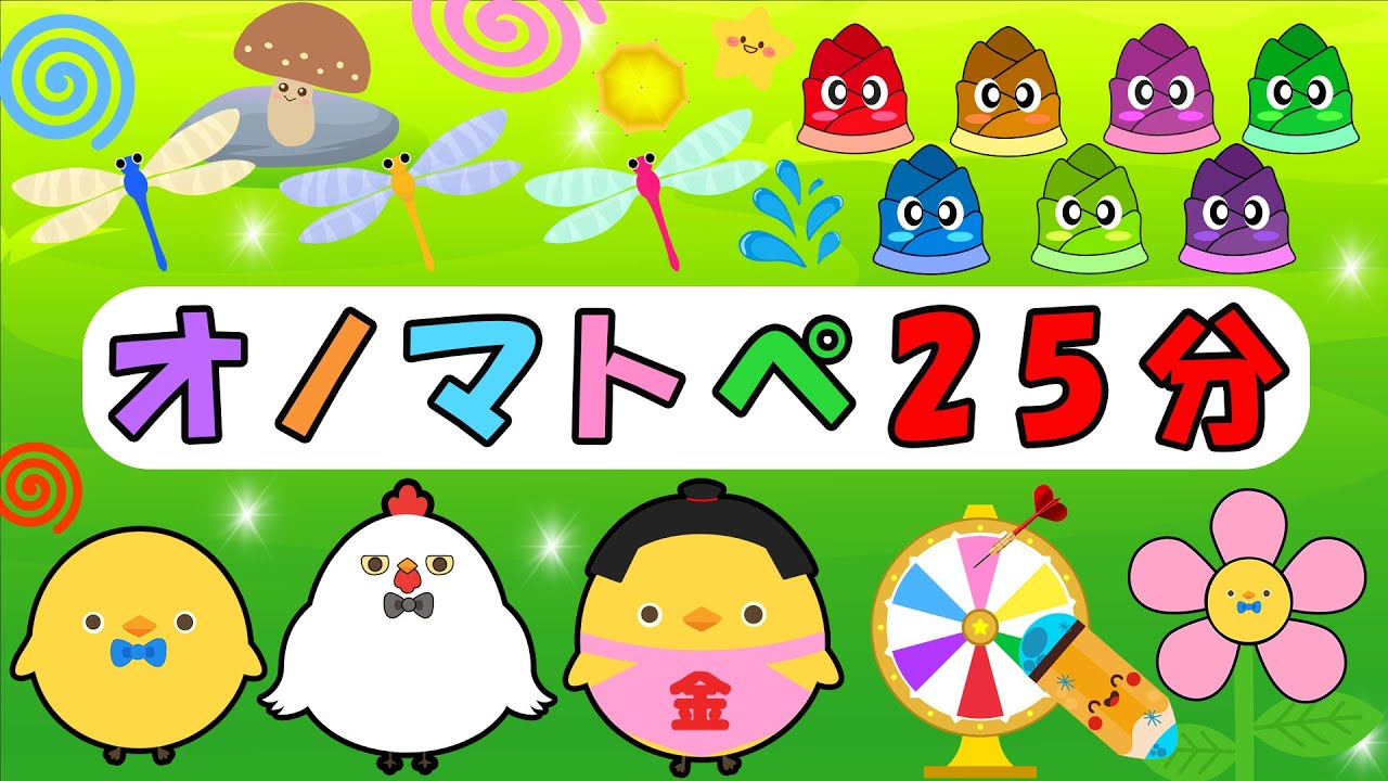 赤ちゃん喜ぶオノマトペ【連続再生25分】ぴよちゃんとオノマトペでにぎやかあそびタイム！【フワフワクルクル】