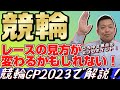 【KEIRINグランプリ2023】あなたのレースの見方が変わるかもしれない！元競輪選手が競輪GP2023の映像で解説！