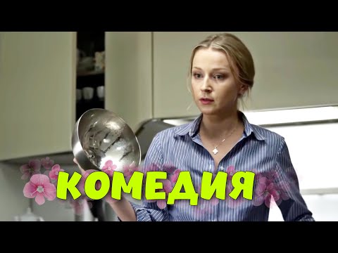 ПОТРЯСАЮЩАЯ КОМЕДИЯ! СМЕШНОЙ ФИЛЬМ ДЛЯ ВСЕЙ СЕМЬИ! \