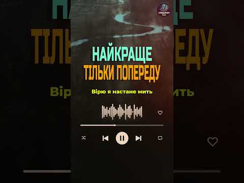 Найкраще тільки попереду нові українські пісні 2025