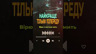 Найкраще тільки попереду | нові українські пісні 2025