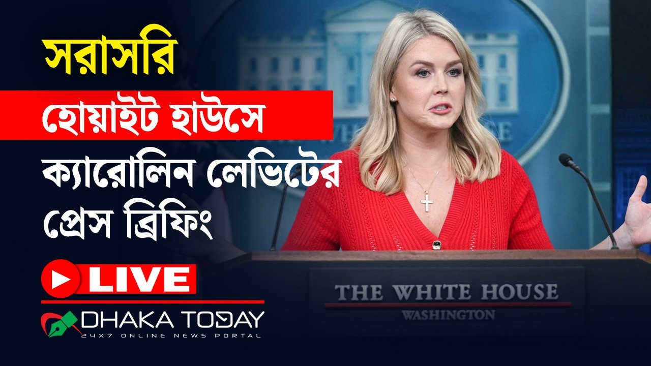 🔴 সরাসরি: হোয়াইট হাউসে ক্যারোলিন লিভিটের প্রেস ব্রিফিং | White House Briefing | Dhaka Today