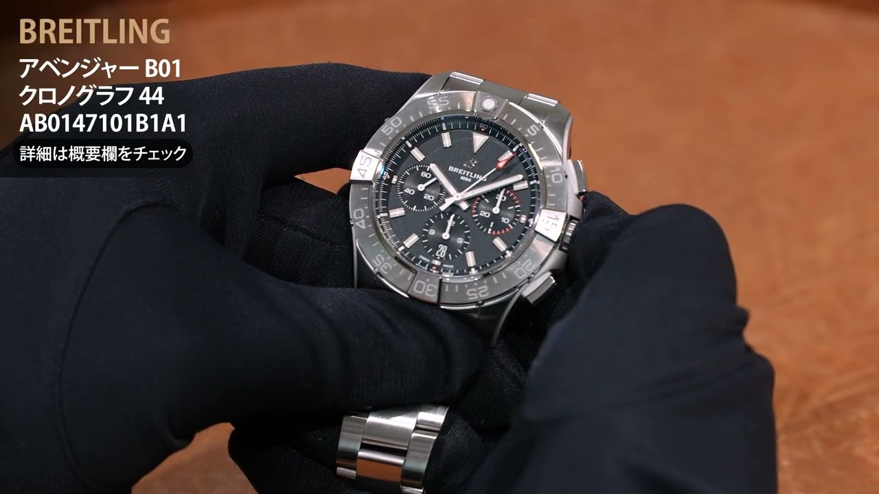 新品)BREITLING ブライトリング アベンジャー B01 クロノグラフ 44