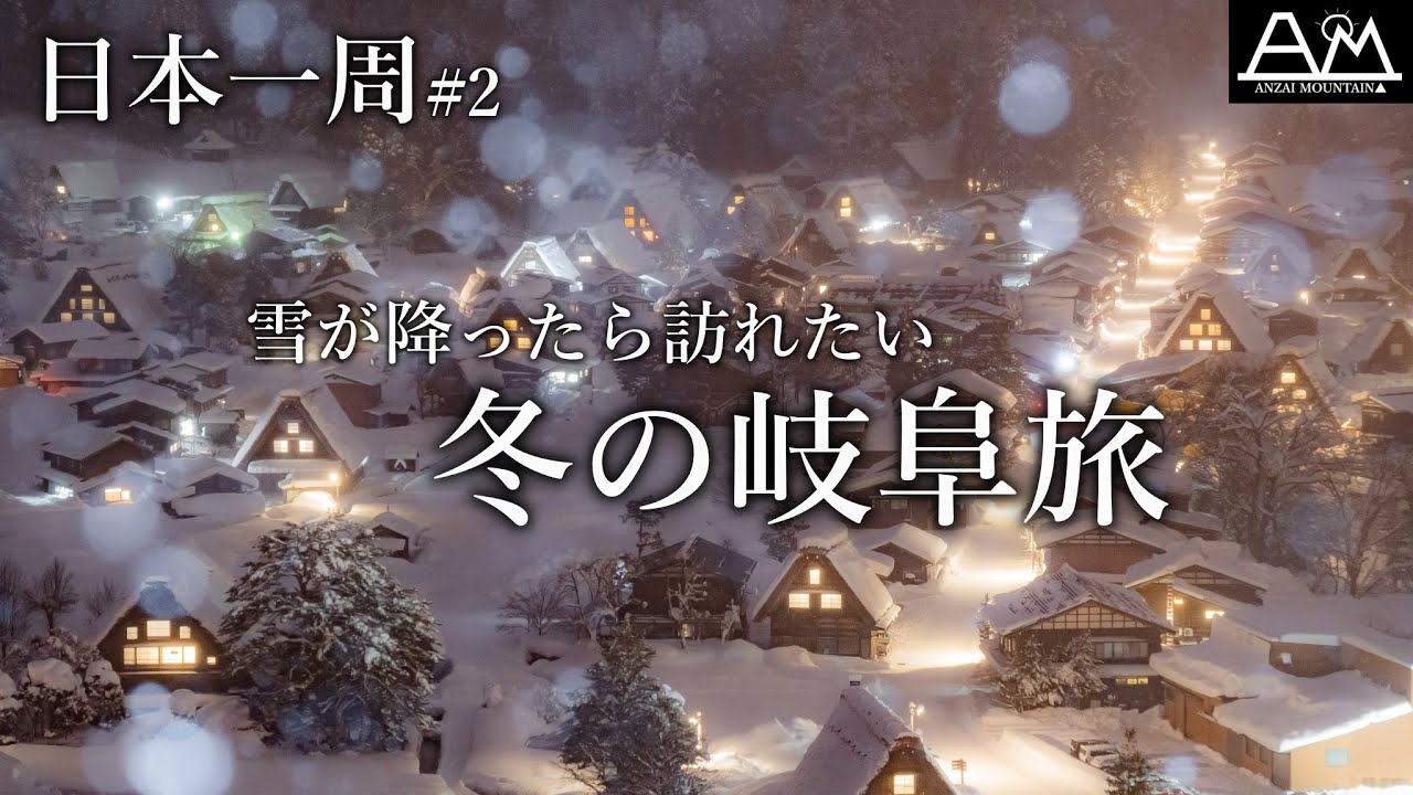 【日本一周#2】真冬の岐阜旅｜淡墨桜 - 郡上八幡 - 白川郷 - 高山の古い町並み