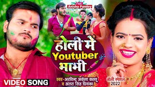 VIDEO | #Arvind Akela Kallu | होली में Youtuber भाभी ...