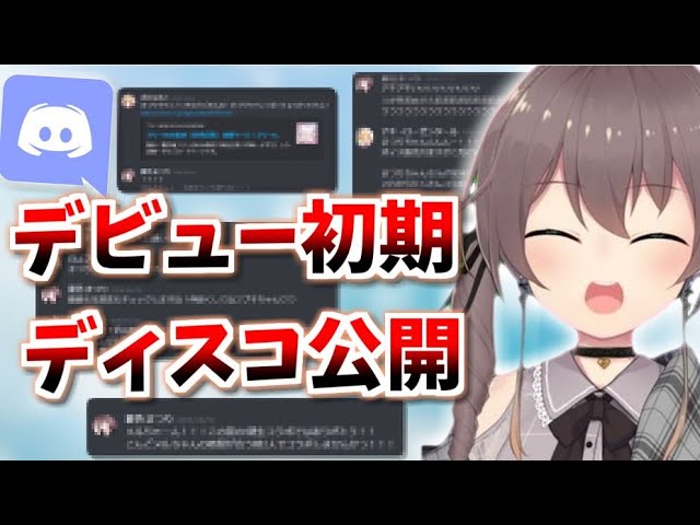 初々しすぎる3年前のやり取りを公開する夏色まつり【切り抜き ホロライブ 1期生 ディスコード】