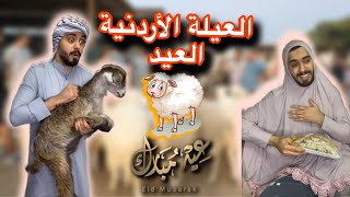 العيلة الأردنية وأجواء العيد 😂🇯🇴🐑Ahmad Mahroom