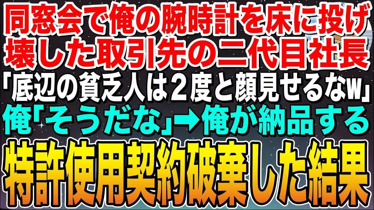 【感動する話】同窓会で俺の腕時計を床に投げ壊した取引先の二代目社長「底辺の貧乏人が２度と俺様に関わるなよw」俺「そうですね」➡︎俺がライセンス契約していた特許技術を破棄した結果w【スカッと】【朗読】