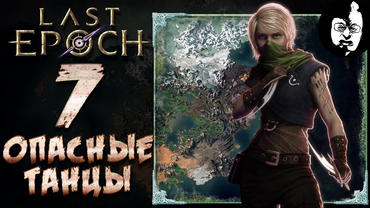 Last epoch patch. Last Epoch. Ласт эпох билд. Прохождение ласт эпох.