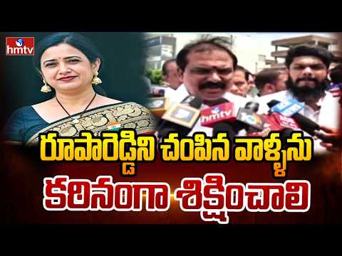 రూపారెడ్డిని చంపిన వాళ్ళను కఠినంగా శిక్షించాలి | Adilabad | Rupa Reddy Case | hmtv - HMTVNEWS