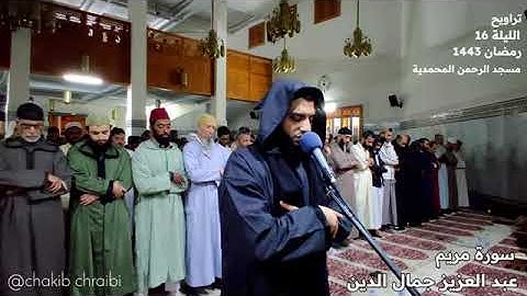 سورة مريم من صلاة التراويح الأخ عبد العزيز جمال الدين