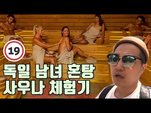 세계여행 D+29 | 독일 남녀 혼탕 사우나 생생 후기! 바덴바덴 ...
