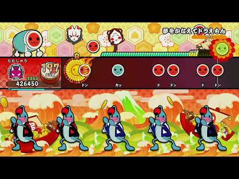夢をかなえてドラえもん [フルコンボ]【太鼓の達人 ドンダフルフェスティバル】