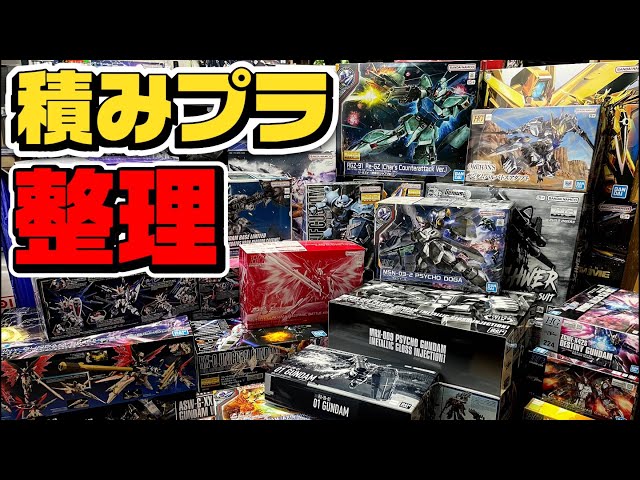 積みプラのある生活ガンプラまとめ売り 9体 Gunpla] Organizing My Massive Backlog of Kits! Featuring Storage
