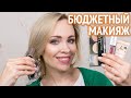 Очень бюджетный макияж: можно ли сделать хорошо? ❓🤔