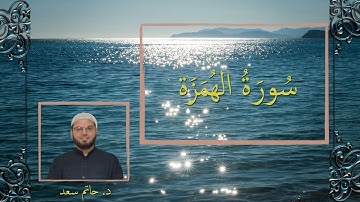 104 Al Humazah سورة الهمزة