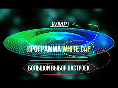 Windows Media Player. Бесплатная визуализация музыки (часть 2)