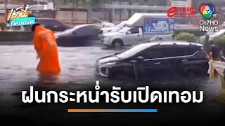 รับเปิดเทอม ! ฝนตกกระหน่ำเมืองนนท์ น้ำท่วมขังต้องเร่งระบาย | เช้านี้ที่หมอชิต