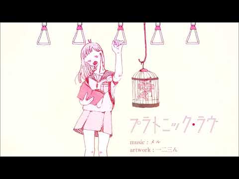 【歌ってみた】プラトニック・ラヴ【ウサギ部長】