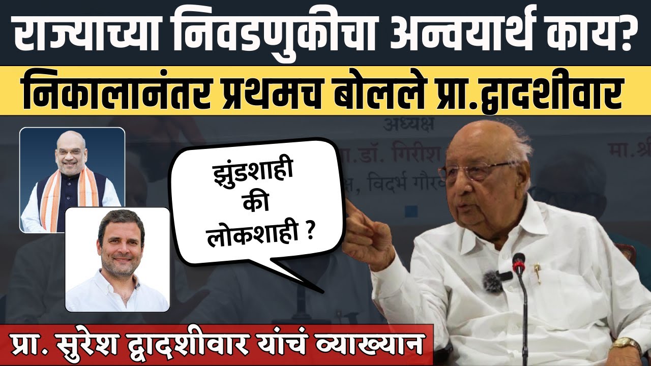 AT POST NAGPUR : प्रा.सुरेश द्वादशीवार| SURESH DWADASHIWAR यांनी समजावला विधानसभा निकालाचा अन्वयार्थ