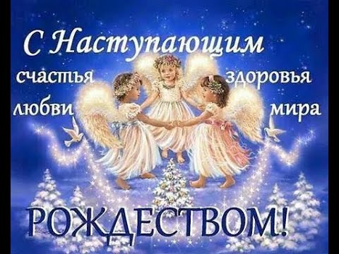 С наступающим Рождеством Христовым! Светлого Рождества! Красивое поздравление с Рождеством Христовым