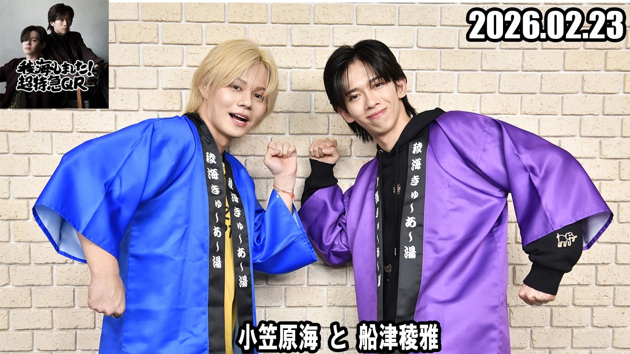 稜海しました！超特急QR 小笠原海 と 船津稜雅  2026.02.23
