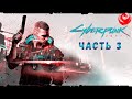 Прохождение Cyberpunk 2077 без комментариев — Часть 3