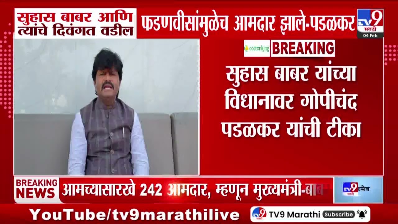 Gopichand Padalkar | 'सुहास बाबर आणि त्यांचे दिवंगत वडिल फडणवीसांमुळेच आमदार झाले'