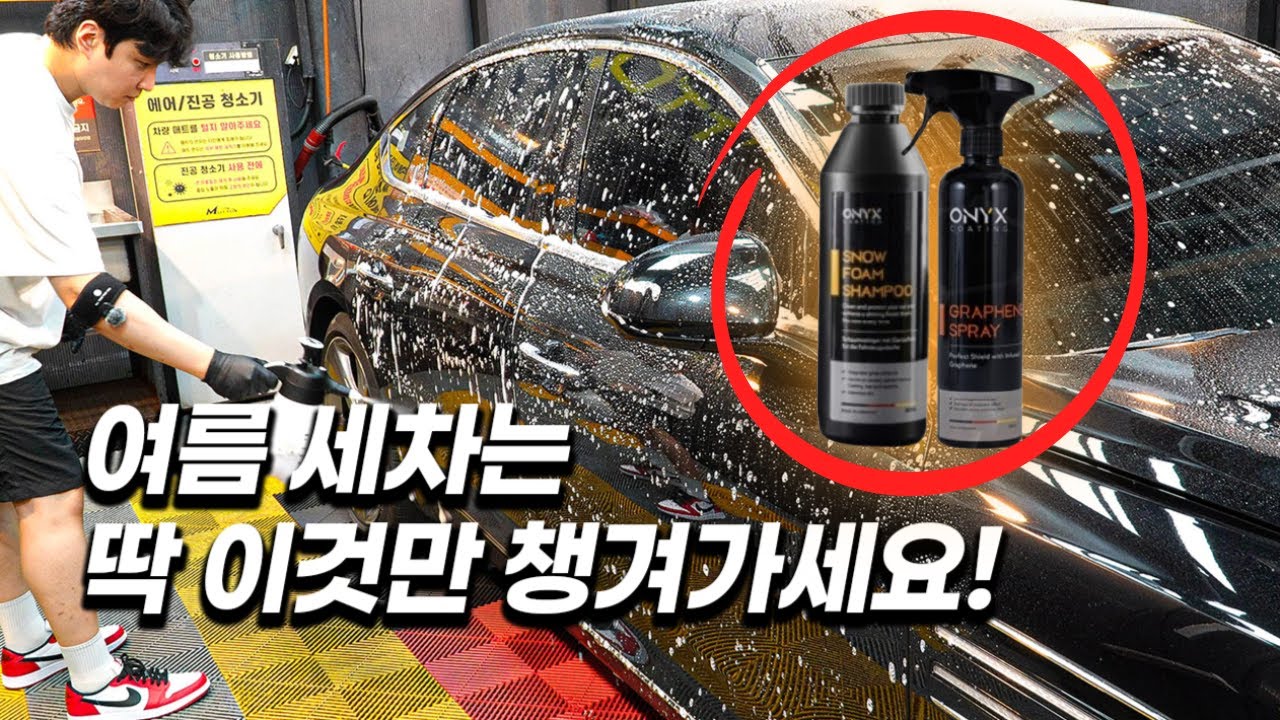 셀프세차 미니멀리즘! 이것저것 챙기기 귀찮은 당신을 위한 독일에서 온 "오닉스코팅"