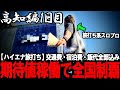 【ハイエナ旅打ち全国制覇‐高知編‐】新天地初日から緊急事態。使えるパチ屋が１店舗もない地域で最後まで諦めなかったハイエナ男がやばすぎた...