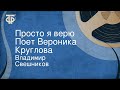 Владимир Свешников. Просто я верю. Поет Вероника Круглова