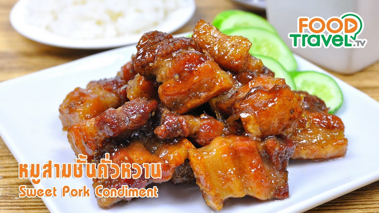 หมูสามชั้นคั่วหวาน | FoodTravel ทำอาหาร