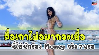 สื่อเกาไม่อยากจะเชื่อ นี่ใช่นักร้อง "Monney" จริงหรอ