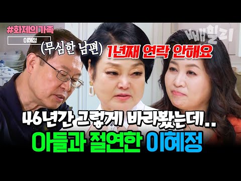 기껏 생각해서 밥 차려줬는데.. 배신감에 치를 떠는 이혜정, 1년째 아들과 절연한 사연은?😰| #금쪽상담소 82회 #화제의가족