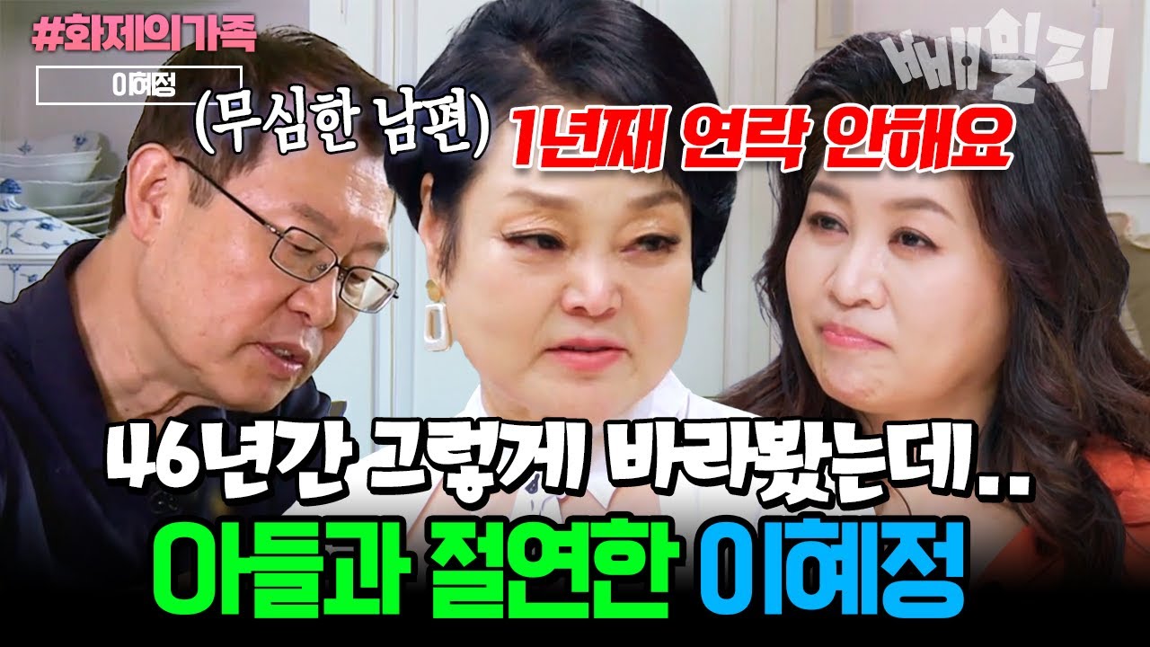 기껏 생각해서 밥 차려줬는데.. 배신감에 치를 떠는 이혜정, 1년째 아들과 절연한 사연은?😰| #금쪽상담소 82회 #화제의가족