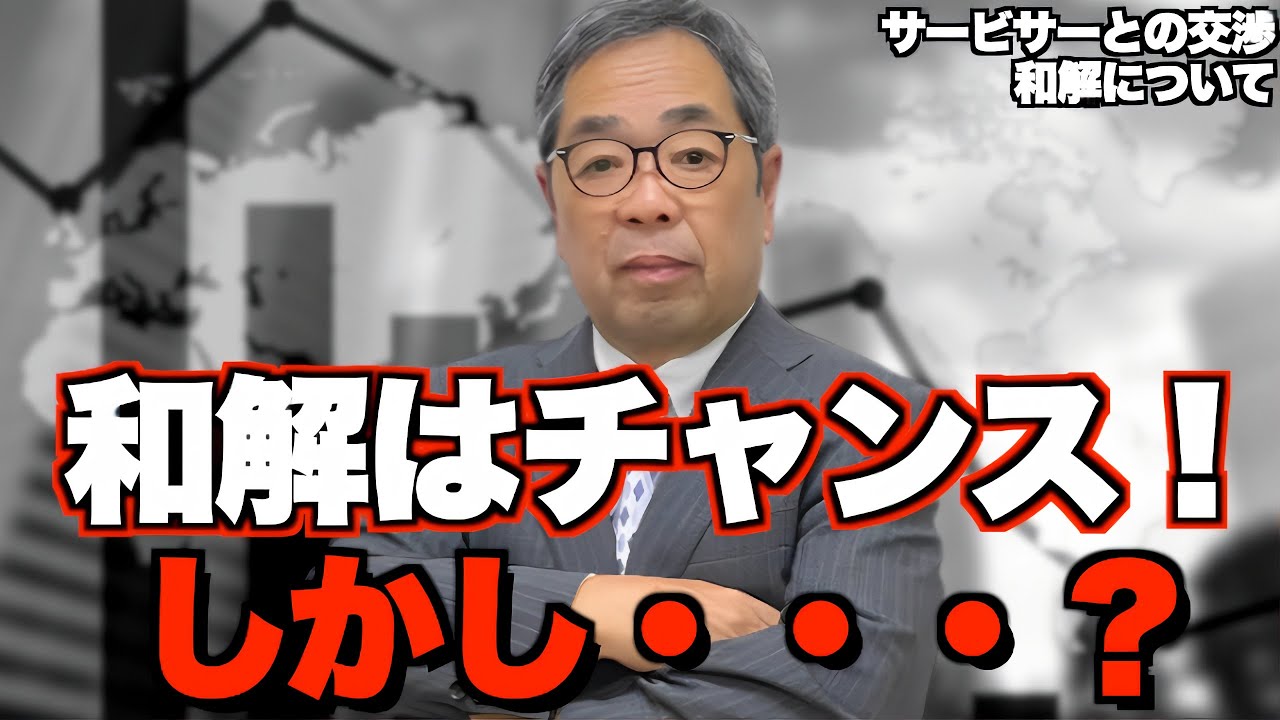 『少額和解も可能！？』サービサーとの和解の時に、気をつけるべきポイントを教えます！ サービサー編4