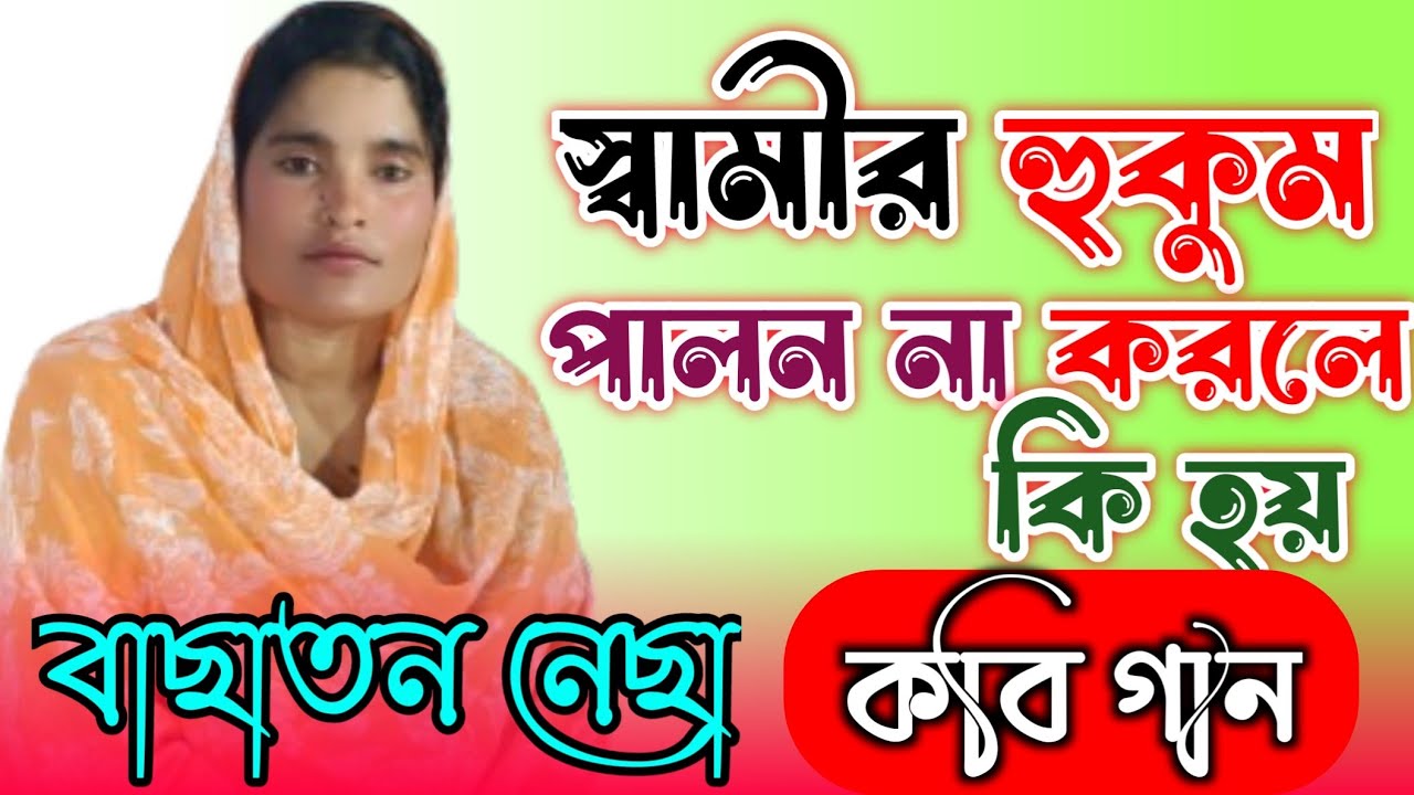 স্বামীর হুকুম | বাছাতন নেছা | কবি গান | পালা গান | Basaton Sarkar | Kobi Gaan | Pala Gaan 2025 