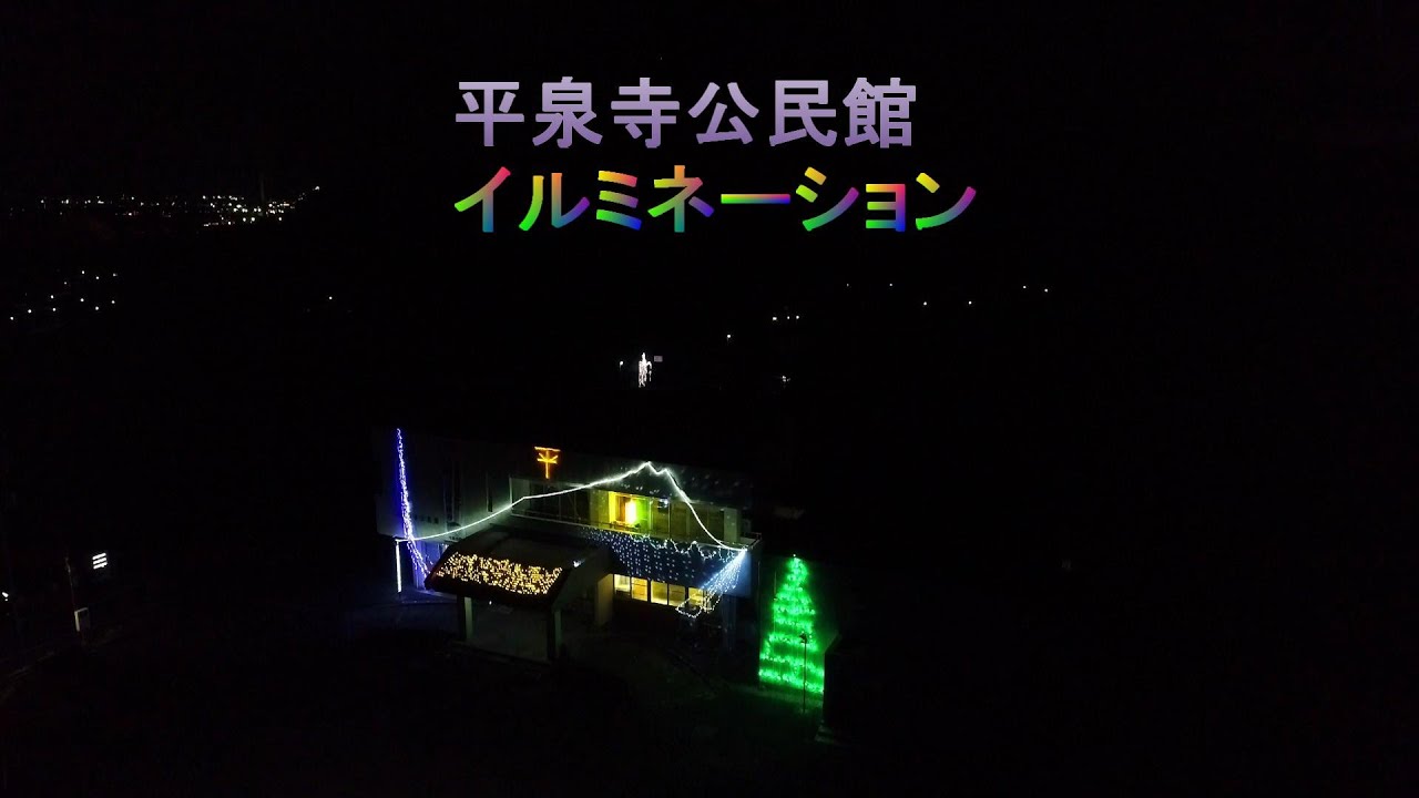 平泉寺公民館　【イルミネーション】　4K空撮