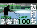 【Fukky'sインプレ】Prince PHANTOM GRAPHITE100 初打ち！！