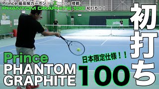 【Fukky'sインプレ】Prince PHANTOM GRAPHITE100 初打ち！！