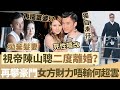 TVB 視帝陳山聰二度離婚？摘除婚戒獨自湊仔，死性唔改拋棄髮妻，再搵富婆攀豪門，曝女方財力唔輸何超雲！【鯉娛記】 Mp3 Song