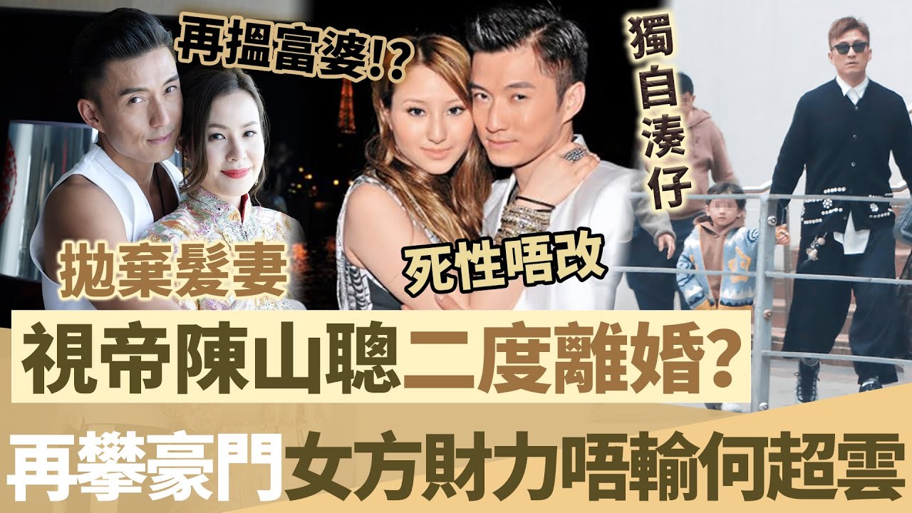 TVB 視帝陳山聰二度離婚？摘除婚戒獨自湊仔，死性唔改拋棄髮妻，再搵富婆攀豪門，曝女方財力唔輸何超雲！【鯉娛記】