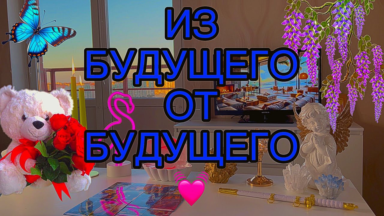 ❤️💖Тебе послание из будущего, от твоего будущего🥰🦩Таро🦋