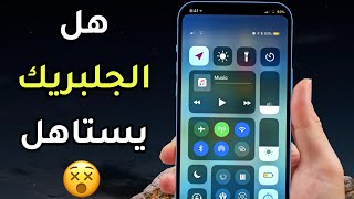 أفضل 5 مميزات يضيفها الجلبريك للايفون || هل يستاهل في 2022